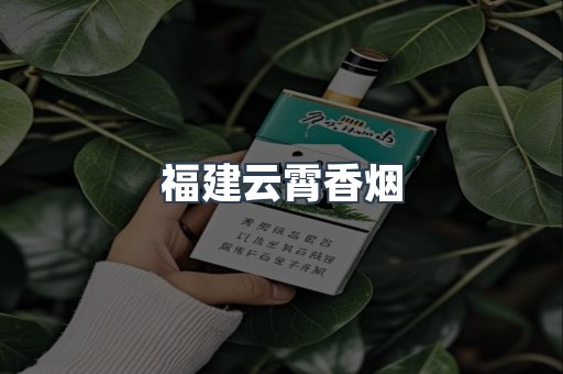 福建云霄香烟