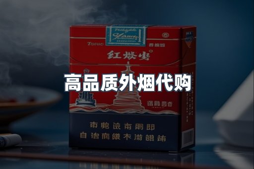 高品质外烟代购